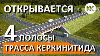 ОТКРЫВАЕТСЯ участок Евпаторийского шоссе  4 полосы. ТРАССА Керкинитида. ПЕРВЫЙ ЭТАП.  Капитан Крым