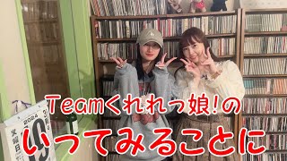 Teamくれれっ娘！の「いってみることに」Vol.184　2024.3.22 ＜今まで取材したお店の中からご紹介＞