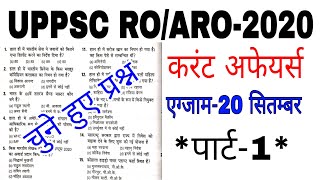 RO ARO -2020/ करंट अफेयर्स-2020 पार्ट-1 TOP-30 प्रश्न