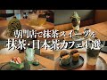 【東京 抹茶・日本茶カフェ４選】専門店の抹茶ドリンク・抹茶スイーツをご紹介！