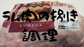 (プロが教える)エスコフィエ　ディシプル昇格者が教える　コストコで買ったラム肉の捌き方と調理