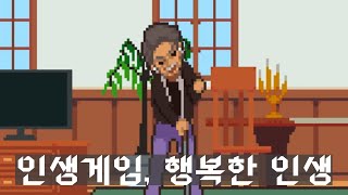 [인생게임] 여성 캐릭터로 초록불을 전부 켜 행복한 인생을 살아보자! (Life is a Game)