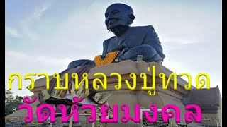 บรรยากาศ​ กราบขอพรหลวงปู่ทวด​วัดห้วยมงคล​ หัวหิน​ ประจวบ