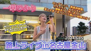 【一華ひかり】2024.6.15 路上ライブin名古屋金山