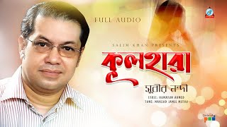 Subir Nandi - Kulhara | কূলহারা | A tribute to legend Subir Nandi | Sangeeta