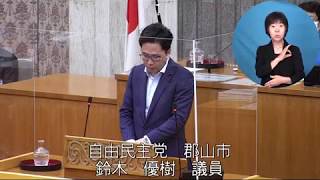 令和2年6月定例会　7月1日一般質問（鈴木優樹議員）