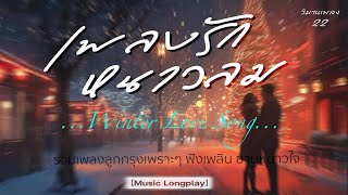 เพลงรัก หนาวลม 22 | #ลมหวน #กล้วยไม้ #ฉันวันนี้ #คนไม่รักดี #แม่จอมชวัญ #เล่ห์รักดวงใจ