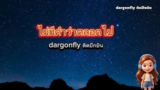 ไม่มีคำว่าตลอดไป - dragonflyติดปีกบิน