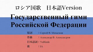 日本語版 ロシア国歌 Государственный гимн Российской, Japanese Version