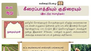 7th new tamil book | இயல் - 6 | செய்யுள் பகுதி | கீரைப்பாத்தியும் குதிரையும் #MuthukumarTNPSC