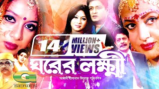 Ghorer Lokkhi | ঘরের লক্ষ্মী | Bangla Full Movie | Ferdous | Shabnur | Alamgir | Bobita | Faruk