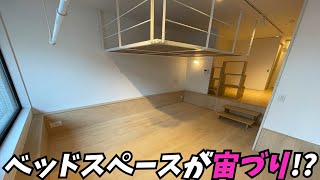 【変わったロフト】どうやって使うの!?浮いたロフトの1DKを内見!!