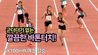 군더더기 없는 깔끔한 바톤터치! - 4x100mR 여초결승_제41회 전국시도대항 육상경기대회 3일차