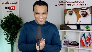 #تحياتي_وأشواقي | فساد النائب سعدون حماد مع طليقة النائب وليد الطبطبائي 461