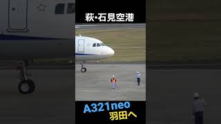 [飛行機動画] ANA AIRBUS A321neo離陸します✈️#Shorts