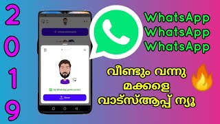 Whatsapp new trick 2019❤🔥| വന്നു മക്കളെ വാട്സ്ആപ്പ്ൽ പുതിയ സാധനം ഇത് കുടുക്കും 🔥🔥💥