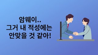 이 사업 내 성격에 할 수 있을까..?