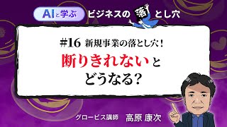 新規事業の落とし穴！断り切れないと、どうなる？