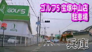 【駐車場動画】兵庫 ゴルフ5 宝塚中山店 駐車場