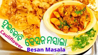 ଫୁଲ କୋବି ବେସନ ମସାଲା || Cauliflower Besan Masala recipe || How to make Cauliflower masala in Odia