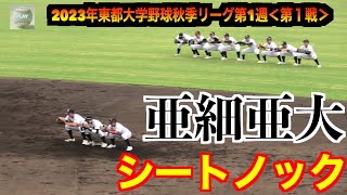 亜細亜大シートノック ！ライトに１年石川ケニー選手（明秀日立）【2023年東都大学野球秋季リーグ第1週】