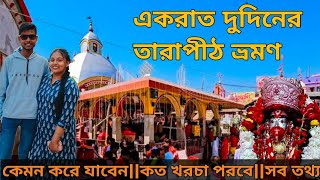 ।। তারাপীঠ ভ্রমণ।। tarapith tour 2024-2025❤️❤️ #2024 #tarapithmandir #tarapith #2025 #familytrip