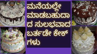 || ಮನೆಯಲ್ಲಿ ಮಾಡಿರುವ ರುಚಿಯದ ಕೇಕ್ ಗಳು|| home made cake 's ||