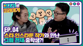 🐶 인스타툰 작가와 만난 미래! 아니 이렇게 잘 그린다고?! | 현대가 미래에게 EP.04