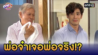 พ่อจ๋าเจอพ่อจริง!? | Highlight เป็นต่อ2018  oneมาราธอน | one31