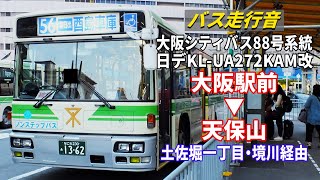 【バス走行音】大阪シティバス 74-1362 日デ KL-UA272KAM改 88号系統 大阪駅前→天保山