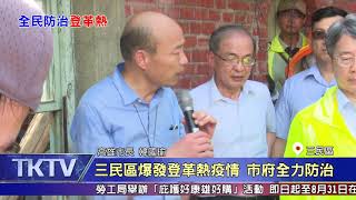 1080605【港都新聞】 三民區爆發登革熱疫情 市府全力防治