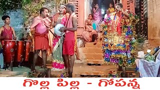 గొల్ల పిల్ల  - గోపన్న I Kola sambaram Videos I Rcpm Today