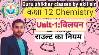 राउल्ट का नियम |rault law| chemistry 12 class chapter 1|विलयन |solution |वाष्पदाब में अवनमन