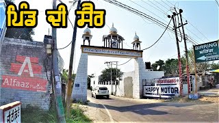 Birring, Jalandhar, Punjab, ਪਿੰਡ ਬੜਿੰਗ, ਜਲੰਧਰ, ਪੰਜਾਬ, گاؤں بیرنگ، جالندھر - Pind di Sair - Binngaan