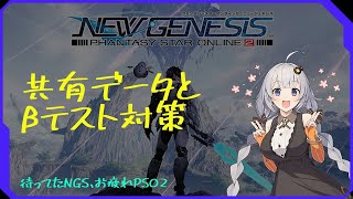 「NGS」PSO2との共有データ部分とβテストでのやること VOICEROID実況