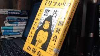 書評「ゴリラからの警告「人間社会、ここがおかしい」」山極 寿一