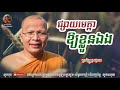 ផ្សាយមេត្តាឱ្យខ្លួនឯង kou sopheap គូ សុភាព ធម៌អប់រំចិត្ត khmer dhamma អាហារផ្លូវចិត្ត