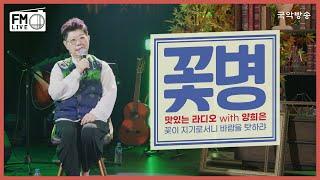 [FM LIVE] 양희은 - 꽃병  / 맛있는라디오 꽃이 지기로서니 바람을 탓하랴