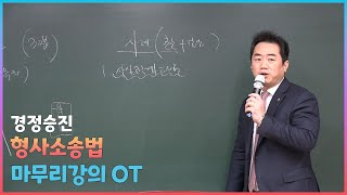 [프라임법학원] 성기호 교수의 경정승진 형사소송법 마무리강의 OT