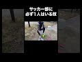 サッカー部に必ず1人はいる奴 shorts