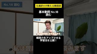 【韓国語】元通訳士が教える瞬発力の身につけ方#ハングル #ハングル講座 #韓国語 #韓国語単語 #韓国語会話