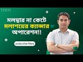 মলদ্বার না কেটে মলাশয়ের ক্যান্সার অপারেশন | Dr. Golam Mustafa | Colorectal Surgeon