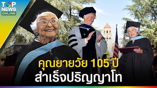 สำเร็จแล้ว คุณยายวัย 105 ปี คว้าปริญญาโทด้านการศึกษา จากมหาวิทยาลัยสแตนฟอร์ด