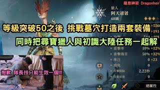 《Dragonheir：龍息神寂》等級突破50之後 挑戰墓穴打造兩套裝備 同時把尋寶獵人與初識大陸任務一起解 抱歉 隊長技只能生效一個!!!(我的邀請碼 luhloQjf)【阿天】