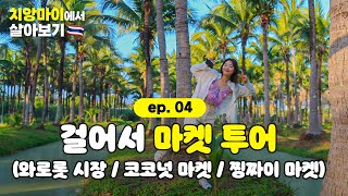 [Vlog] 🇹🇭치앙마이 한달살기 ep.04 치앙마이 마켓투어 | 카오소이 현지맛집 추천, 와로롯시장, 라탄가방, still coffee, 카페추천, 코코넛마켓, 찡짜이마켓