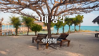 그대 생각 - 이정희 노래 / 안근식 작사 / 안근식 작곡 / 1곡 재생 / 7080가요산책 @