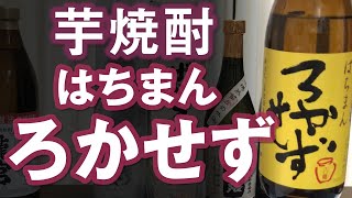 【芋焼酎】はちまん ろかせずをレビューしてみました 通好みの一本