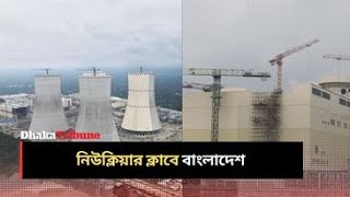 নিউক্লিয়ার ক্লাবে বাংলাদেশ | Nuclear power | Dhaka Tribune