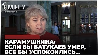 Карамушкина: Если бы Батукаев умер, все бы успокоились...