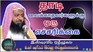 தாடி வைக்காதவர்களுக்கு ஒரு எச்சரிக்கை_ ᴴᴰ┇உமர் ஷரீஃப் இப்னு அப்துஸ்ஸலாம்┇